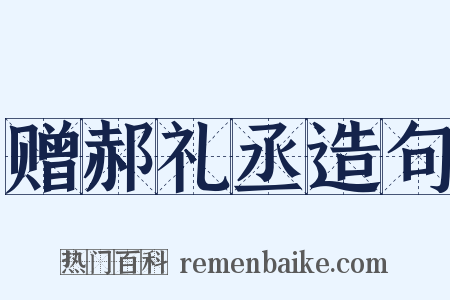 赠郝礼丞造句是什么意思的图片